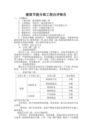 住宅建筑节能分部工程自评报告