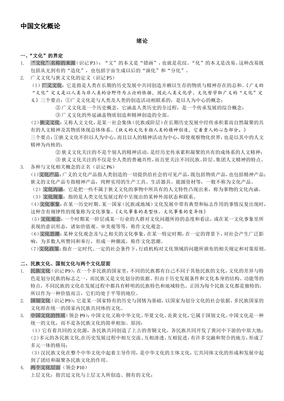 中国文化概论知识点梳理汇总_第1页