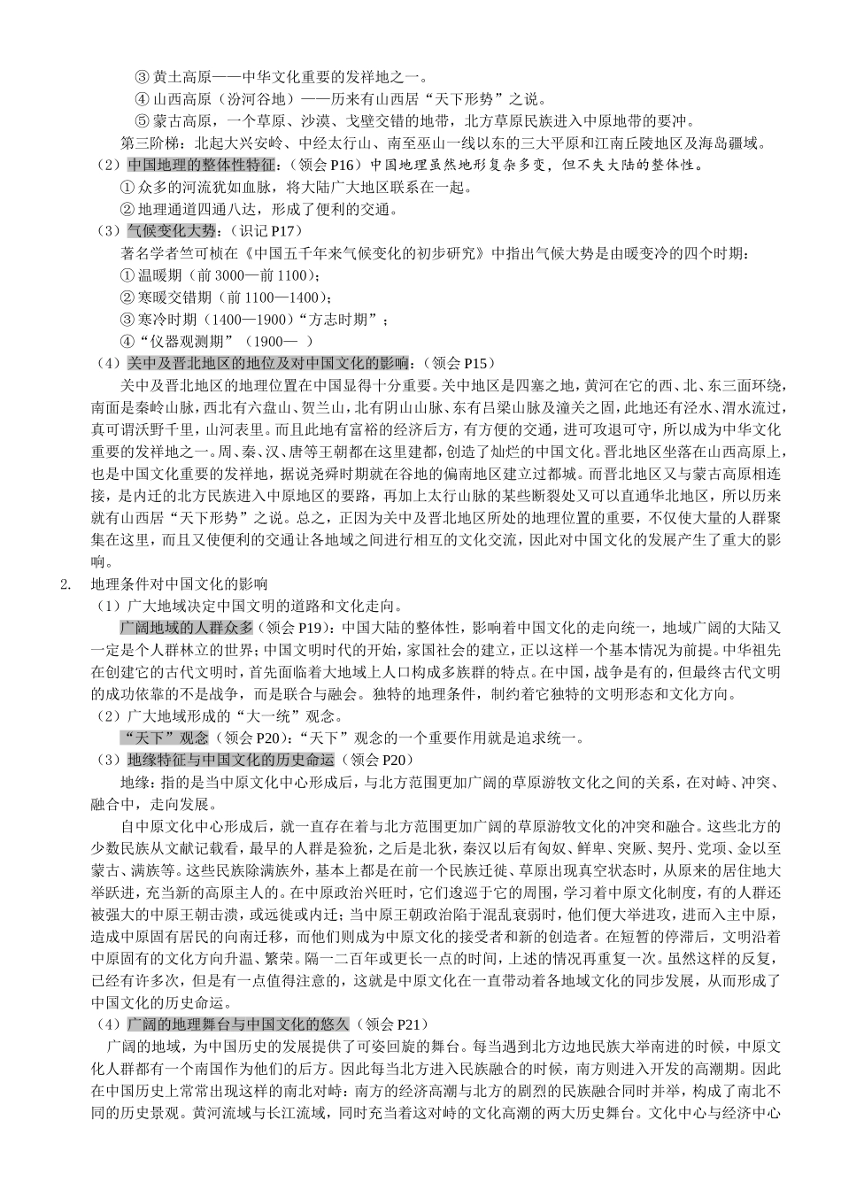 中国文化概论知识点梳理汇总_第3页