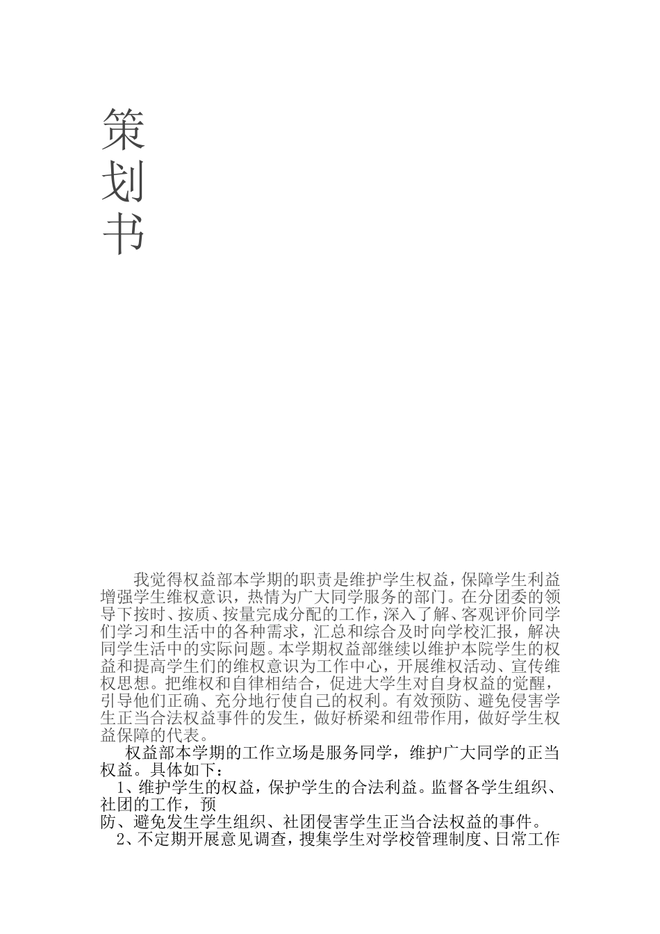 学生会权益部3.15国际消费者权益日活动策划方案_第1页