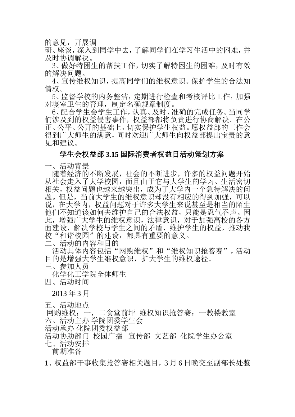 学生会权益部3.15国际消费者权益日活动策划方案_第2页