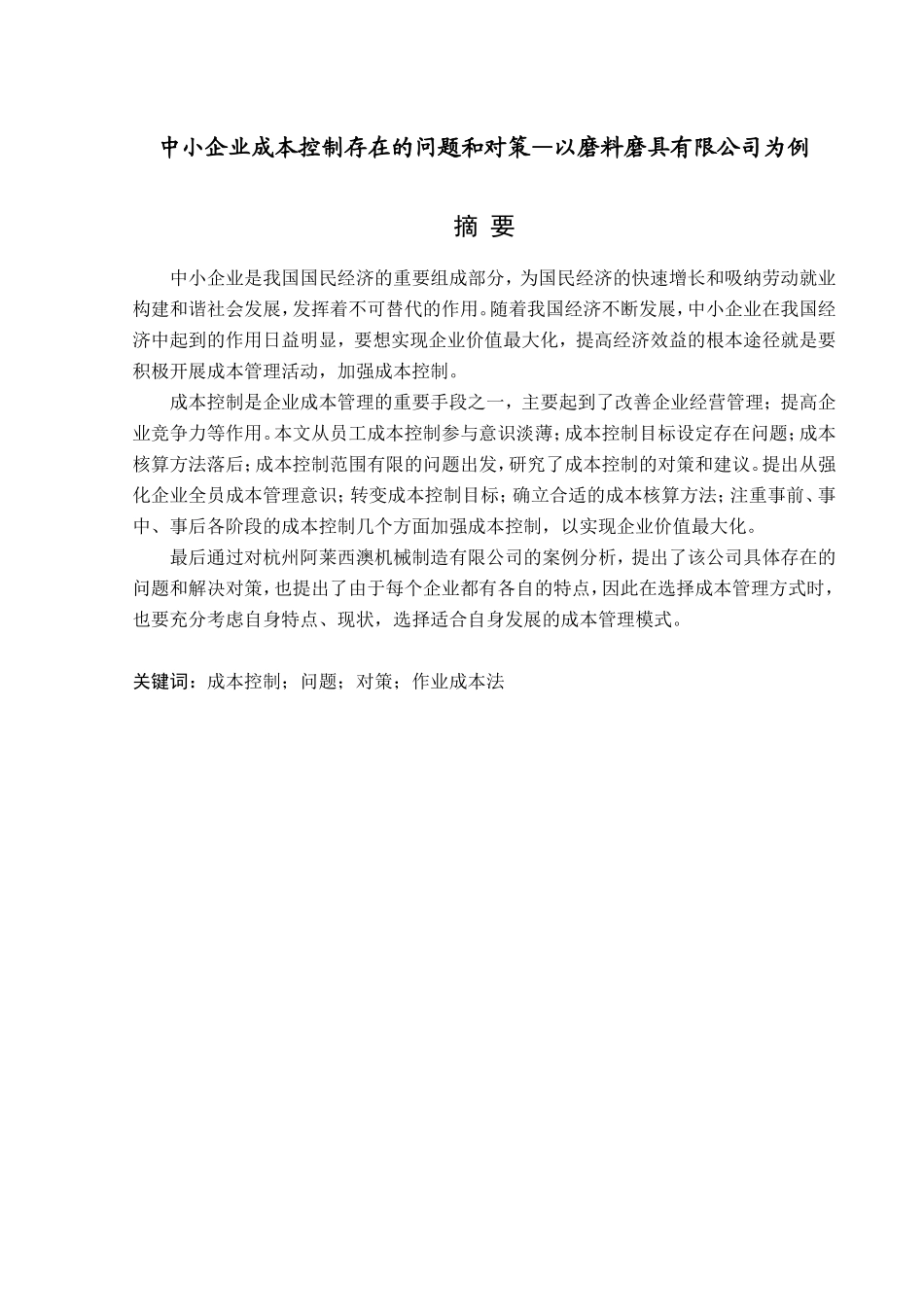 中小企业成本控制存在的问题和对策—以磨料磨具有限公司为例_第1页