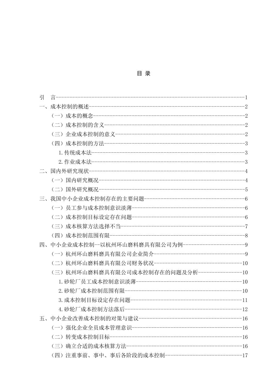中小企业成本控制存在的问题和对策—以磨料磨具有限公司为例_第2页