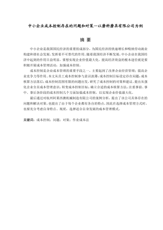 中小企业成本控制存在的问题和对策—以磨料磨具有限公司为例