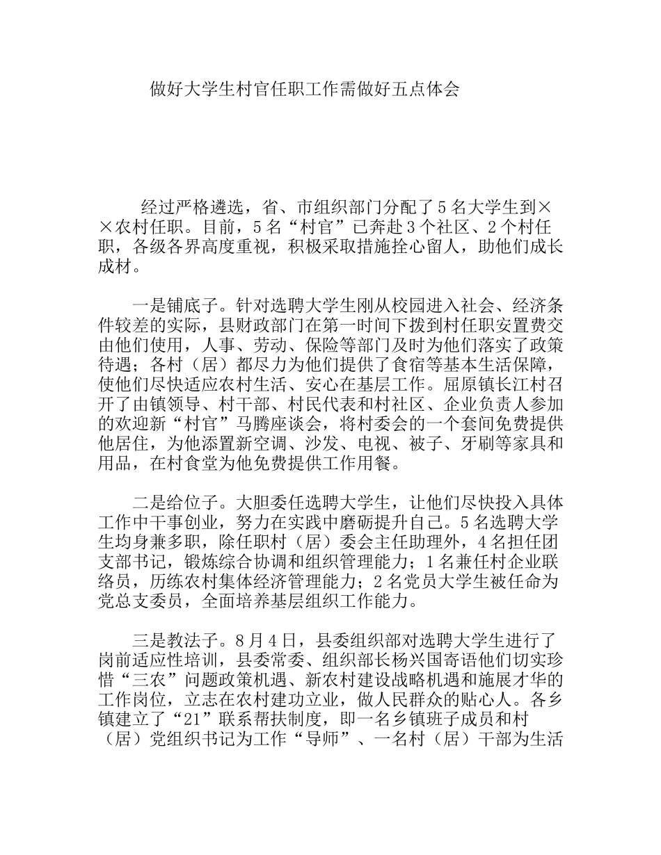 做好大学生村官任职工作需做好五点体会_第1页