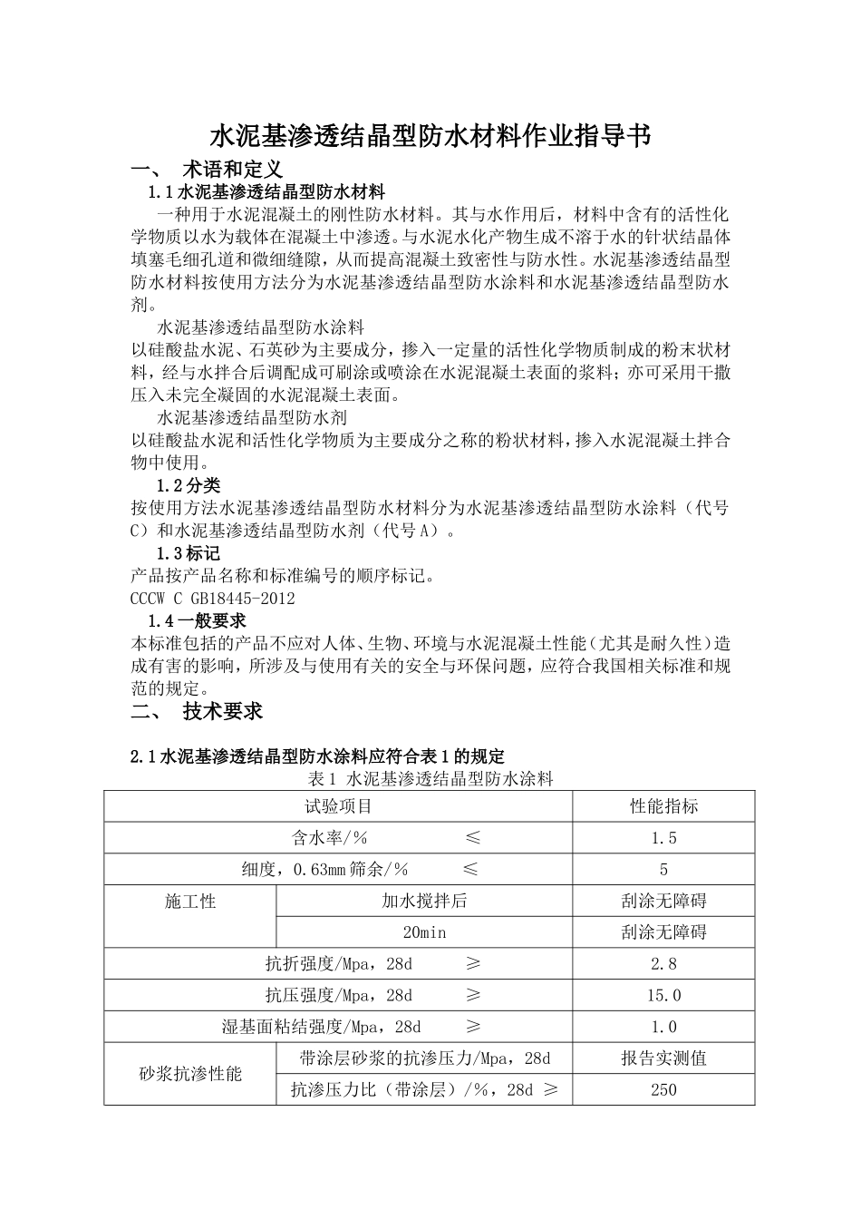 水泥基渗透结晶型防水材料作业指导书_第1页