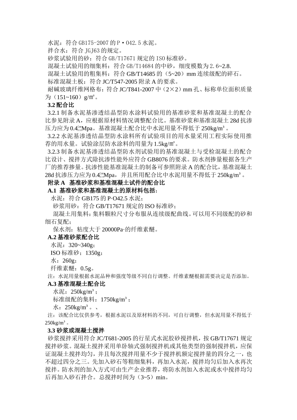 水泥基渗透结晶型防水材料作业指导书_第3页