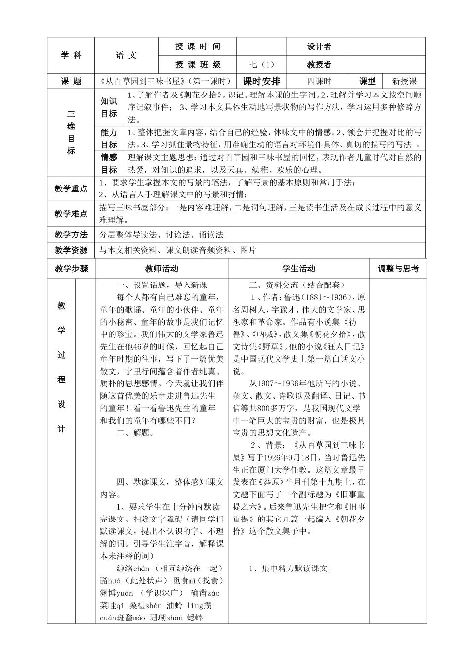 中学“参与式”课堂《从百草园到三味书屋》教学设计_第1页