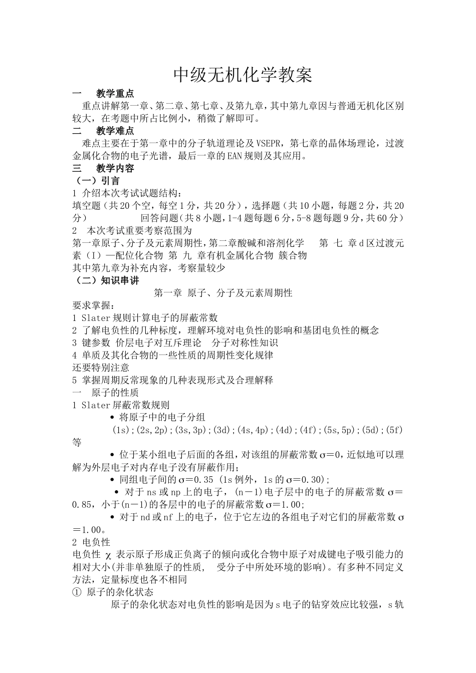 中级无机化学教案_第1页