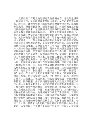 做好党员教育工作的几点思考