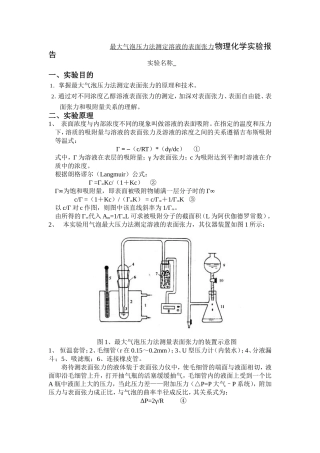 工程学院最大气泡压力法测定溶液的表面张力物理化学实验报告