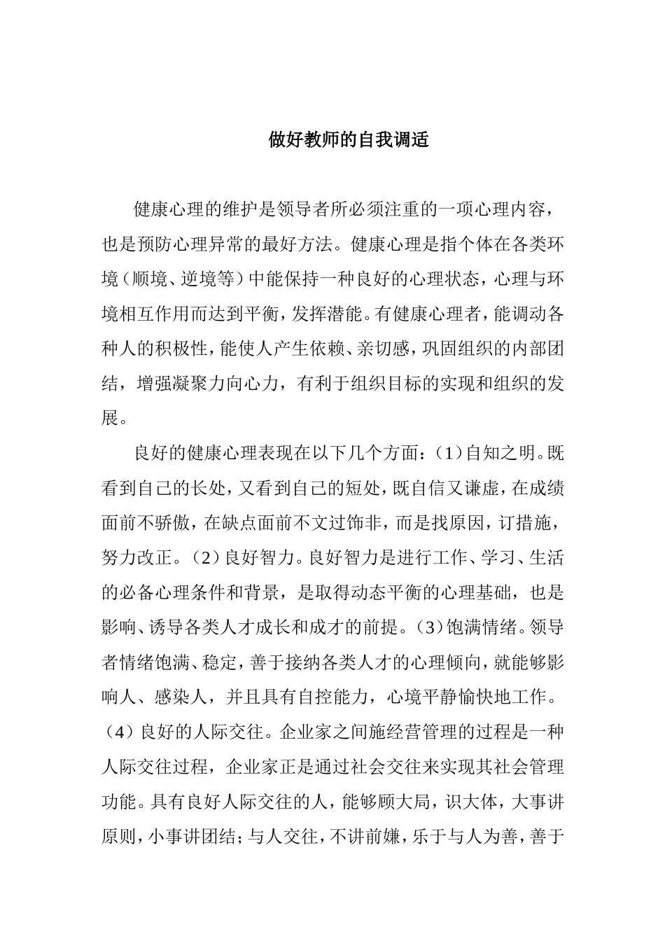 做好教师的自我调适_第1页