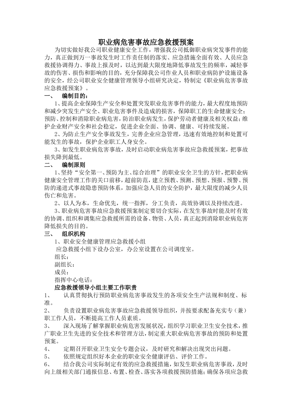 职业病危害事故应急救援预案_第1页