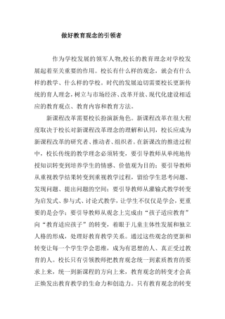 做好教育观念的引领者