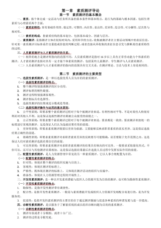 素质测评导论知识点梳理汇总