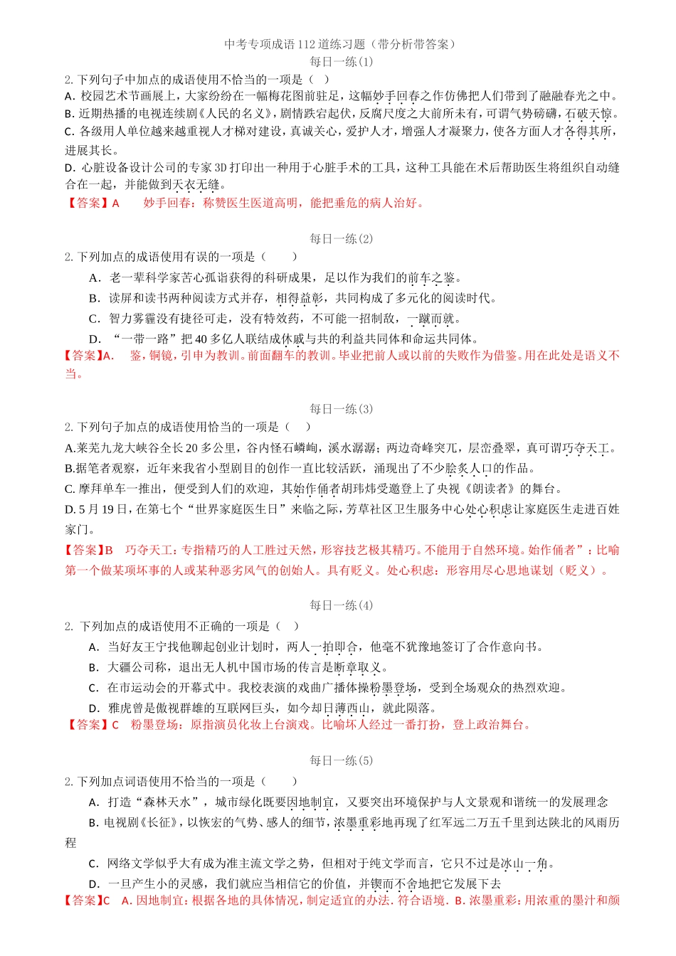 中考专项成语112道练习题（带分析带答案）_第1页