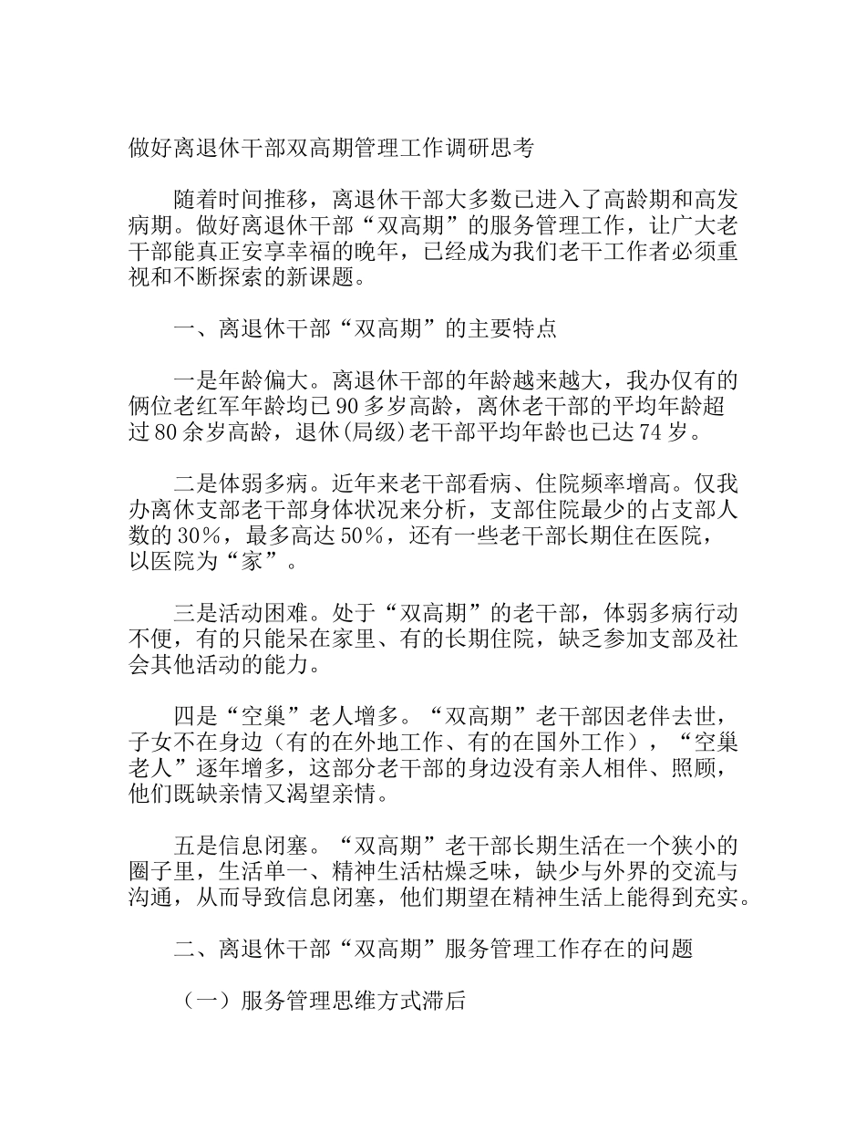 做好离退休干部双高期管理工作调研思考_第1页