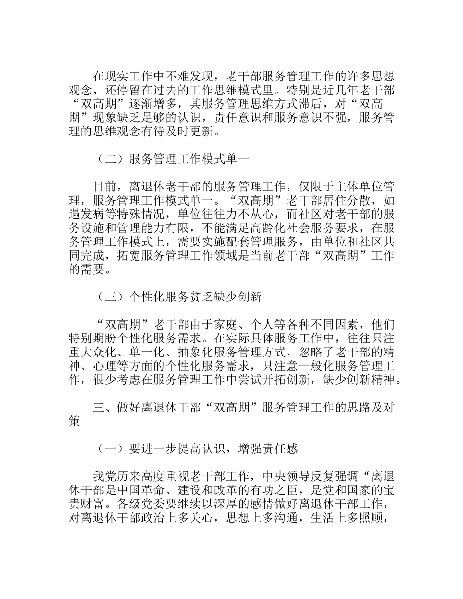 做好离退休干部双高期管理工作调研思考_第2页