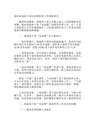 做好离退休干部双高期管理工作调研思考