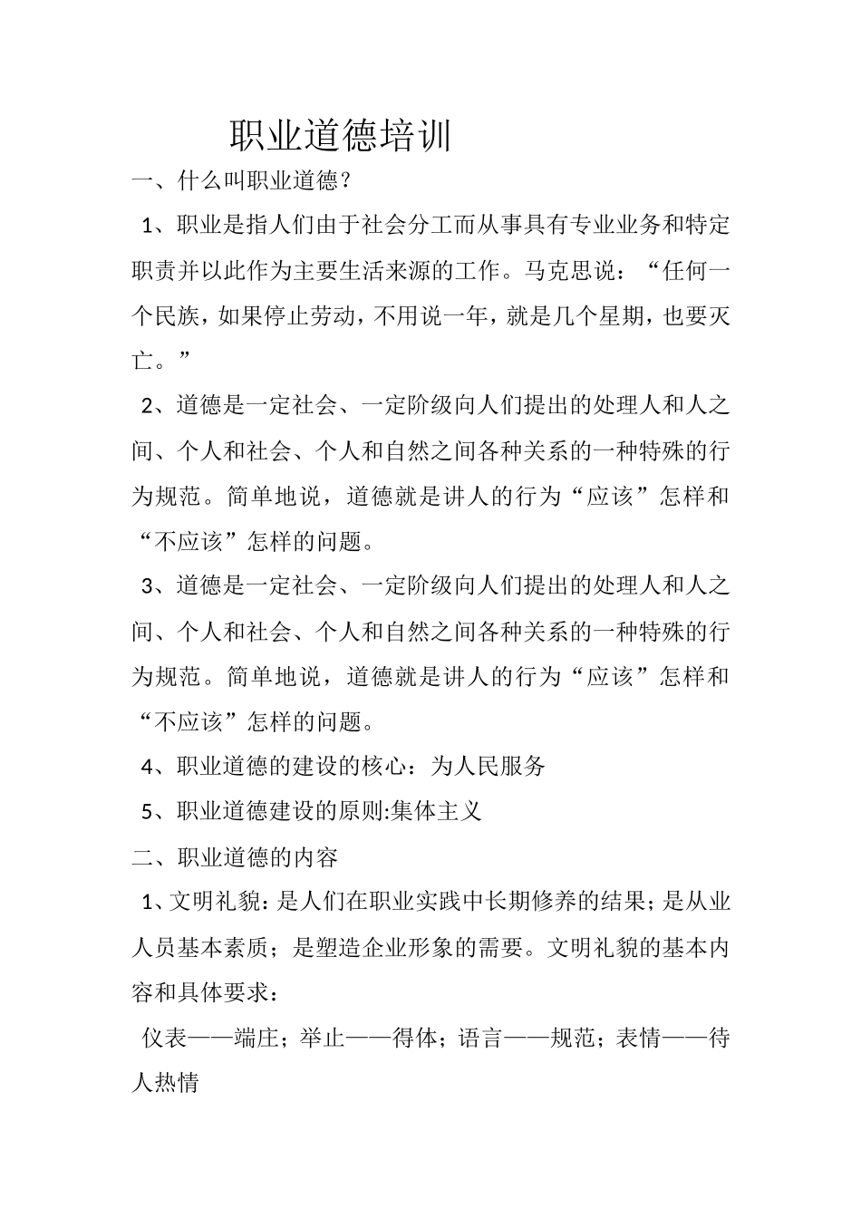 职业道德培训问答题_第1页