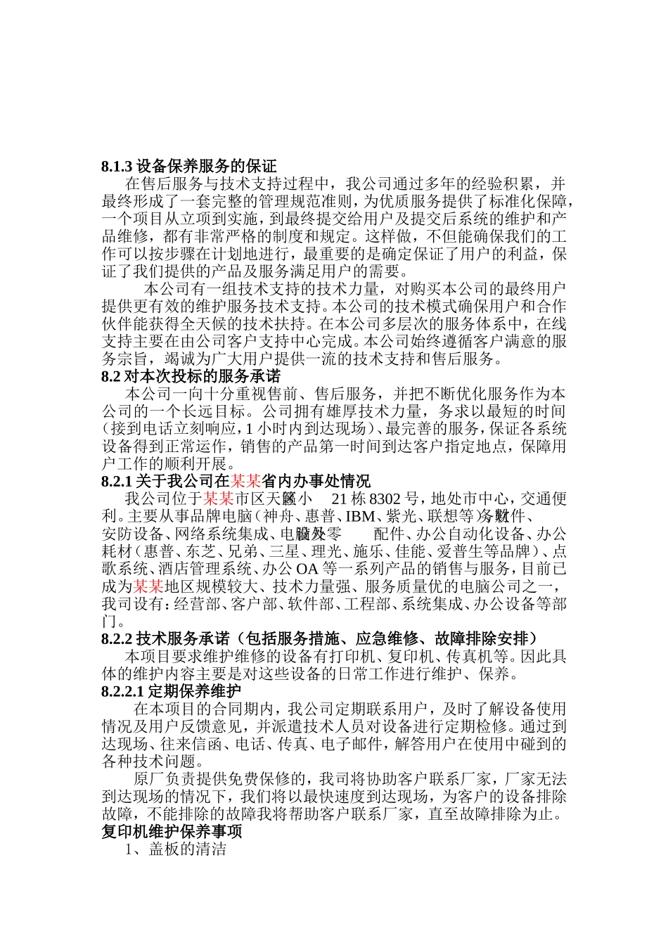 公司的售后服务体系服务计划及承诺_第3页