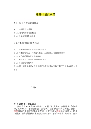 公司的售后服务体系服务计划及承诺