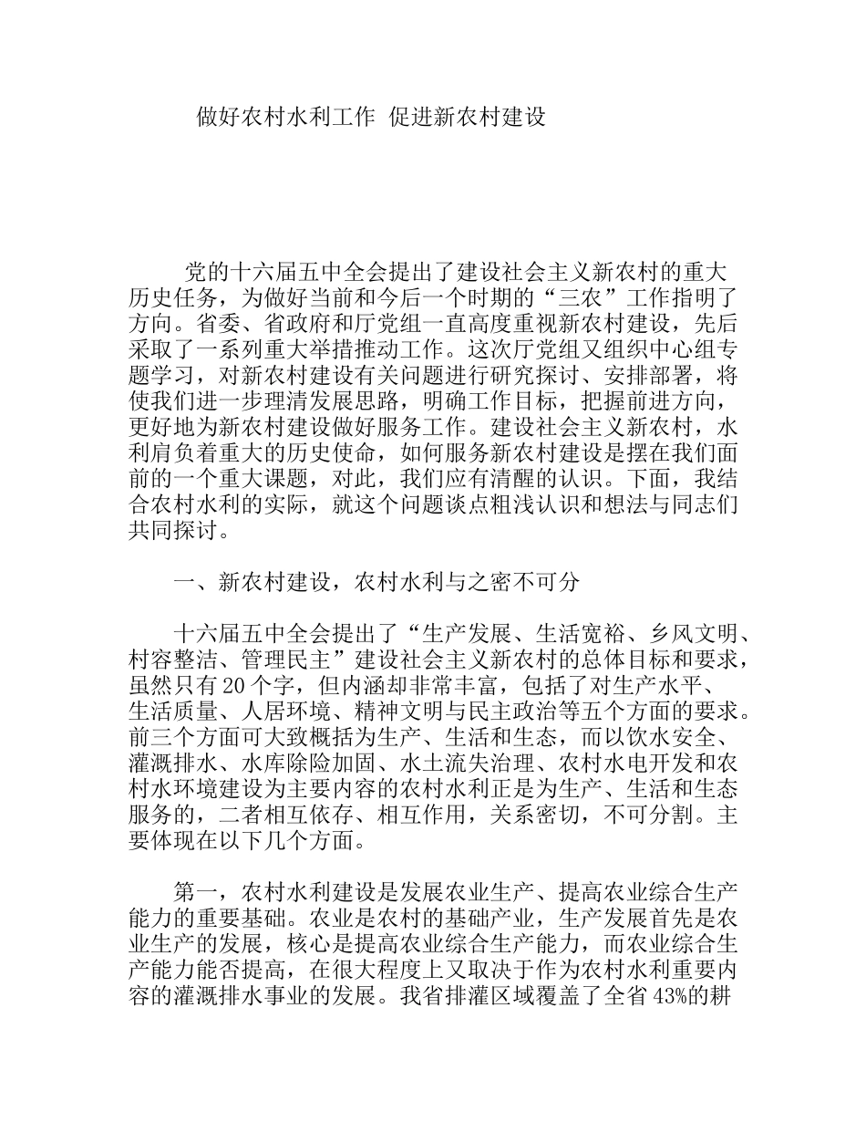 做好农村水利工作促进新农村建设_第1页