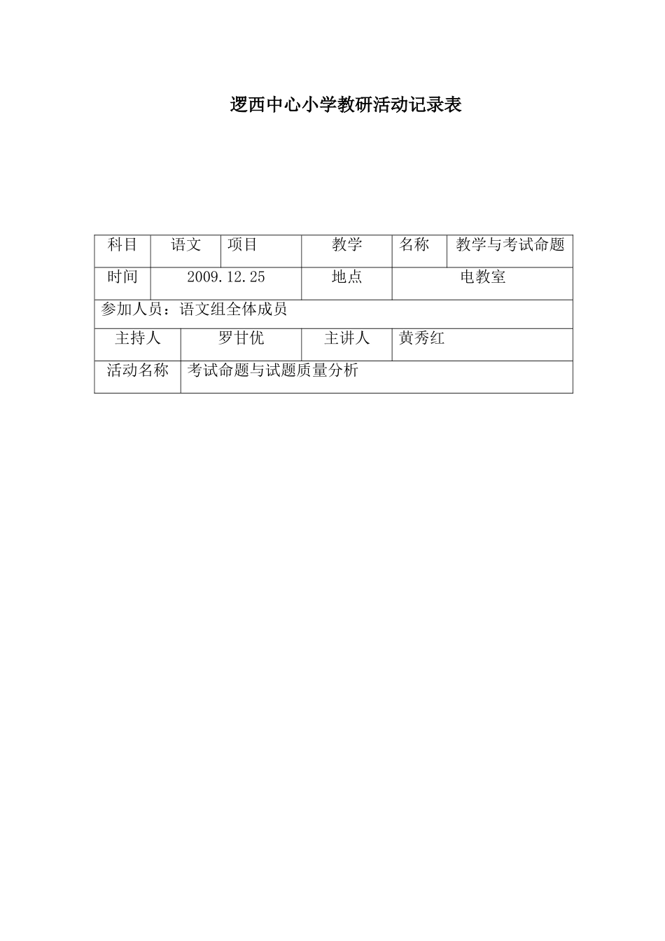 中心小学教研活动记录表_第1页