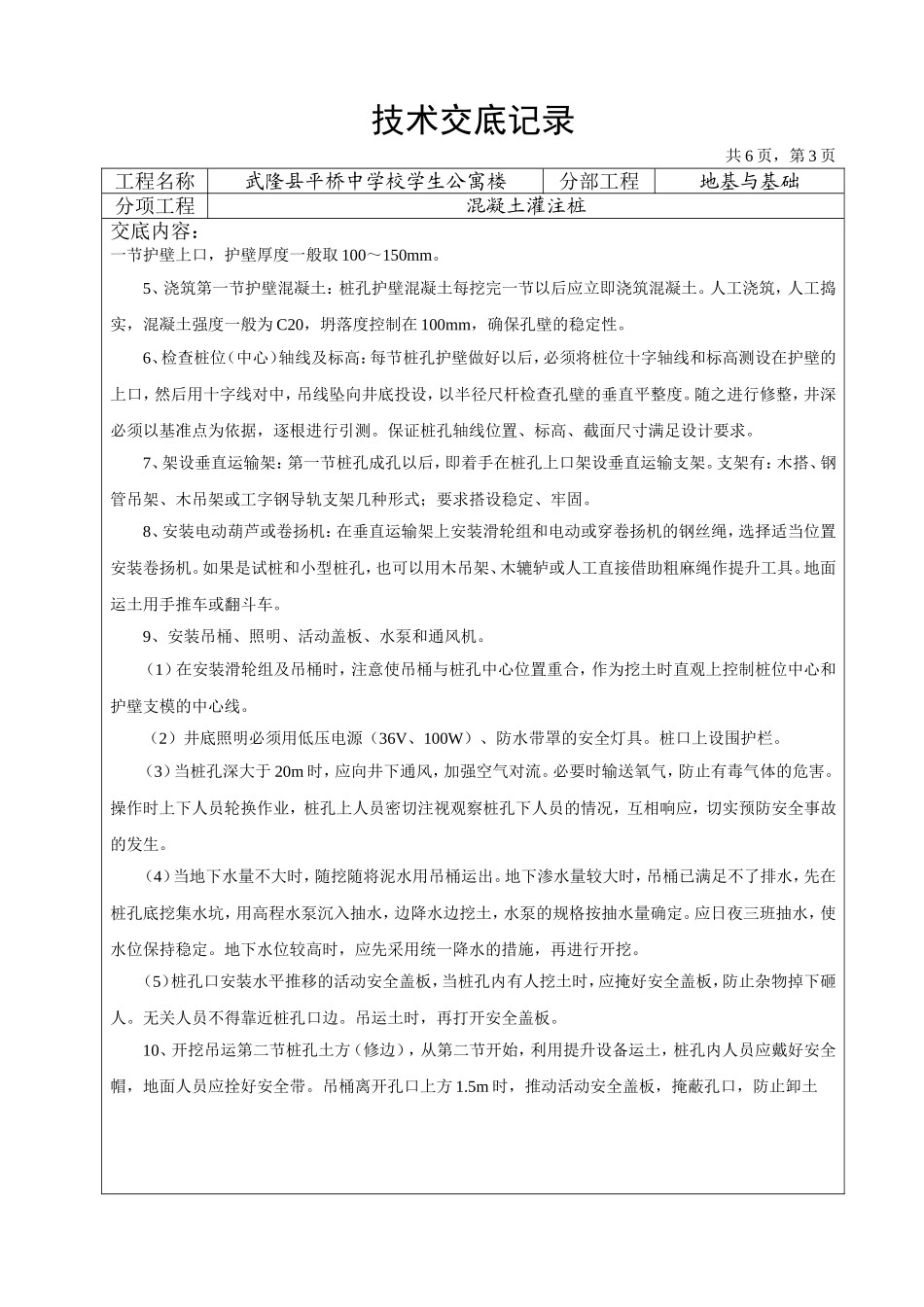 中学校学生公寓楼混凝土灌注桩技术交底记录技术交底记录_第3页