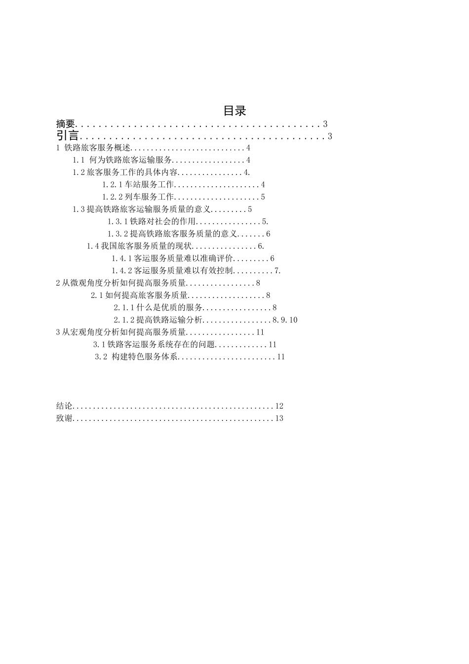 提高铁路客运服务质量的途径分析研究_第2页
