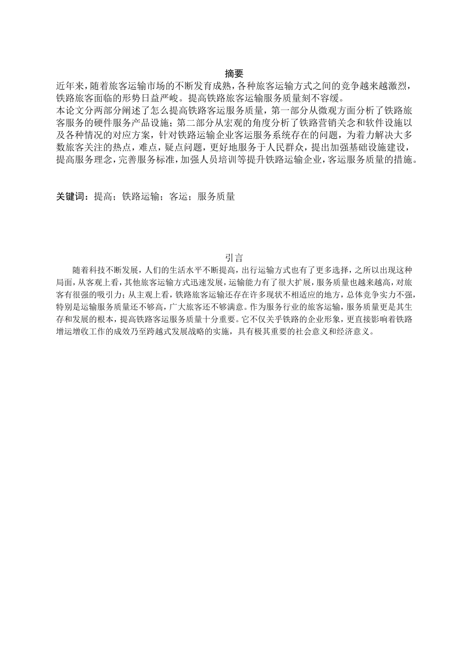 提高铁路客运服务质量的途径分析研究_第3页