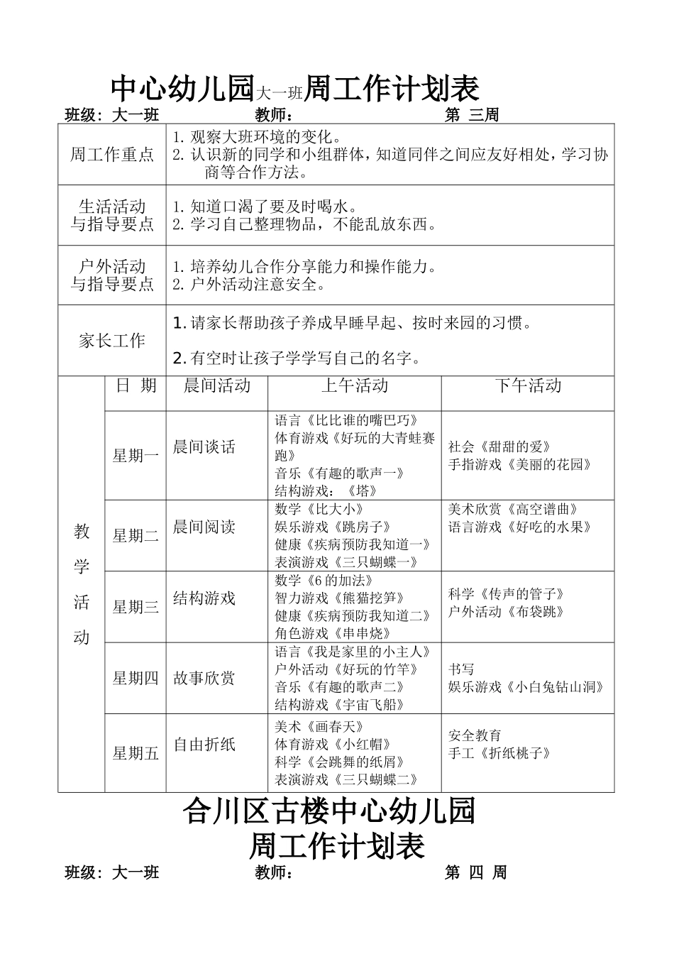 中心幼儿园大一班周工作计划表_第1页