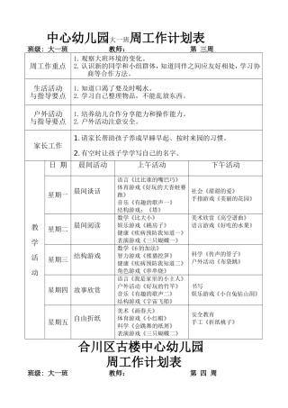中心幼儿园大一班周工作计划表