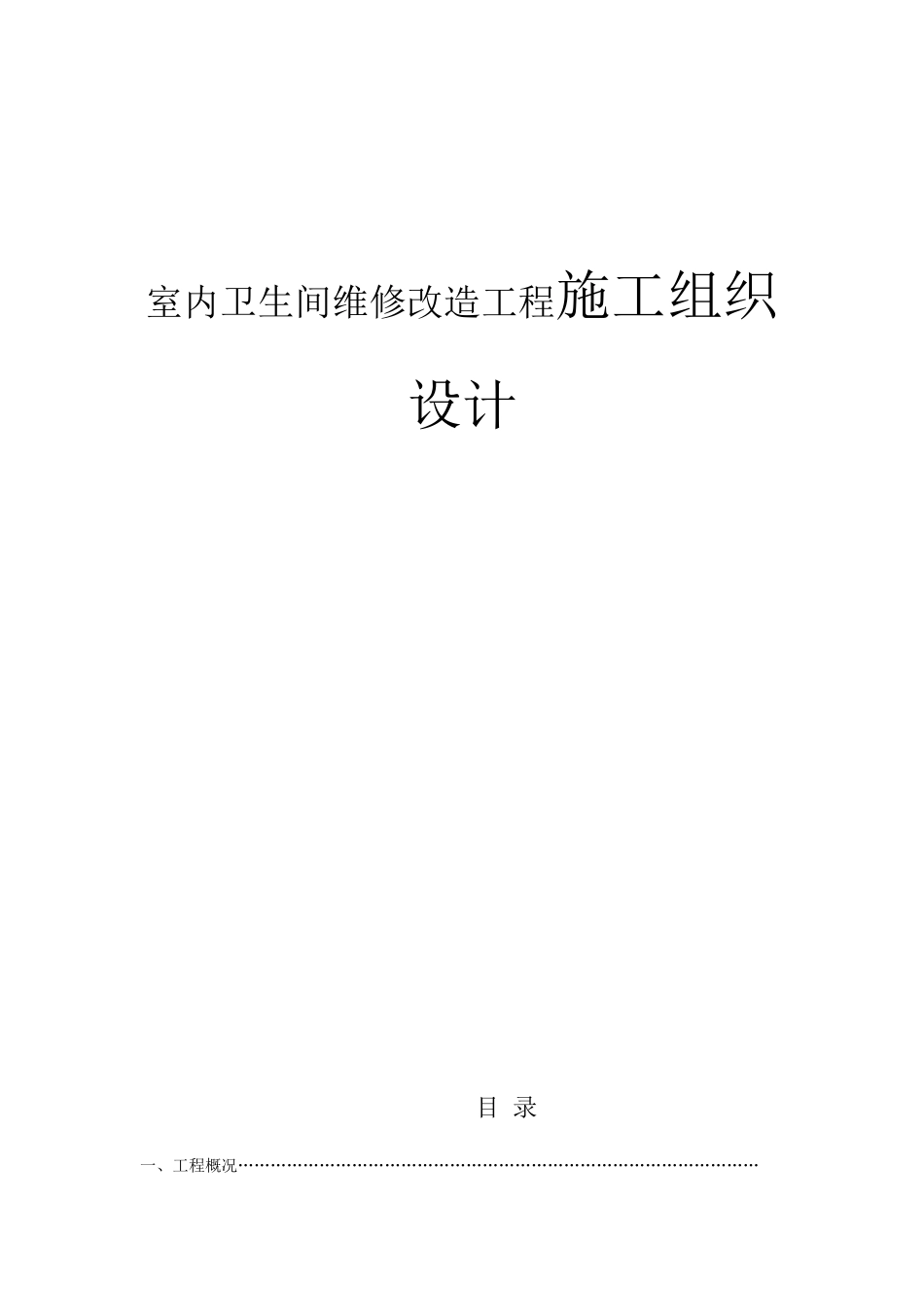 职专校区室内卫生间维修改造工程施工组织设计_第1页