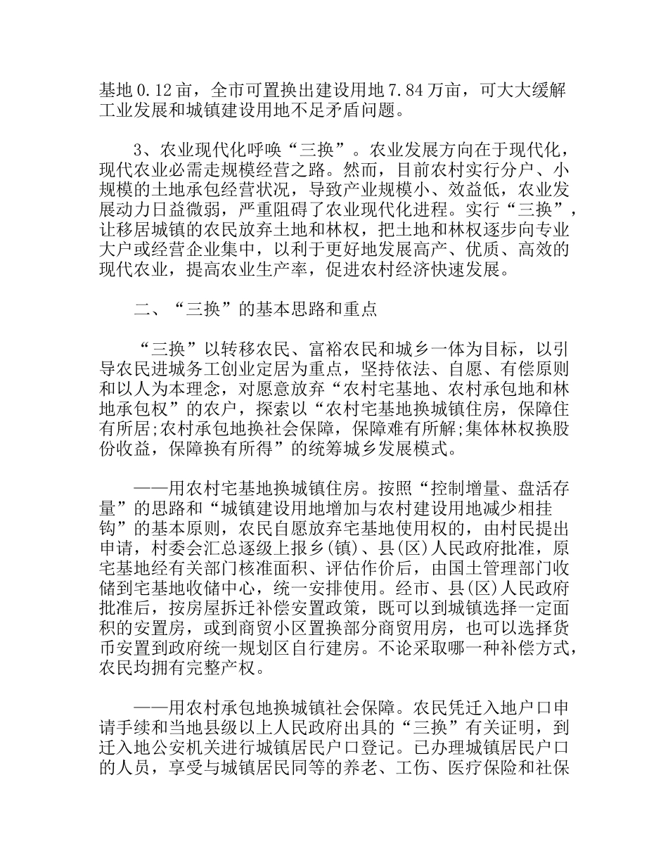 做好三换工作破解三农难题_第2页