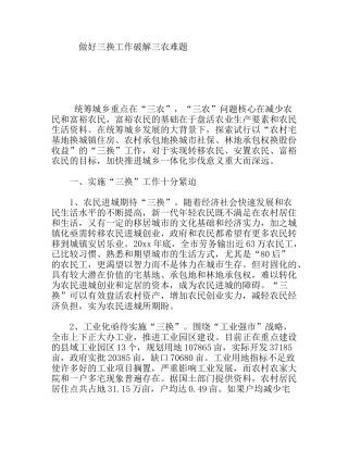 做好三换工作破解三农难题