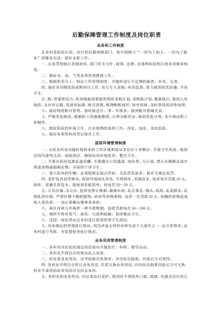 铁矿职工医院后勤保障管理工作制度及岗位职责
