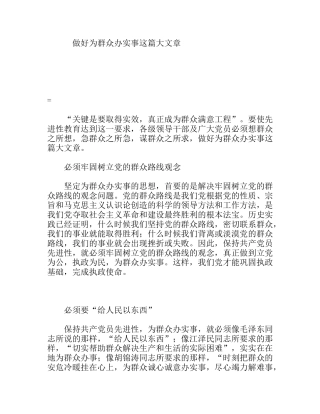 做好为群众办实事这篇大文章