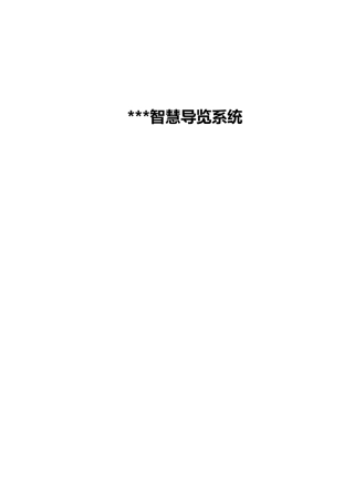 智慧导览系统设计和实现