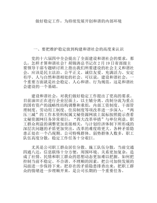 做好稳定工作，为持续发展开创和谐的内部环境