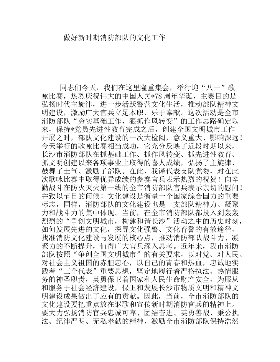 做好新时期消防部队的文化工作_第1页