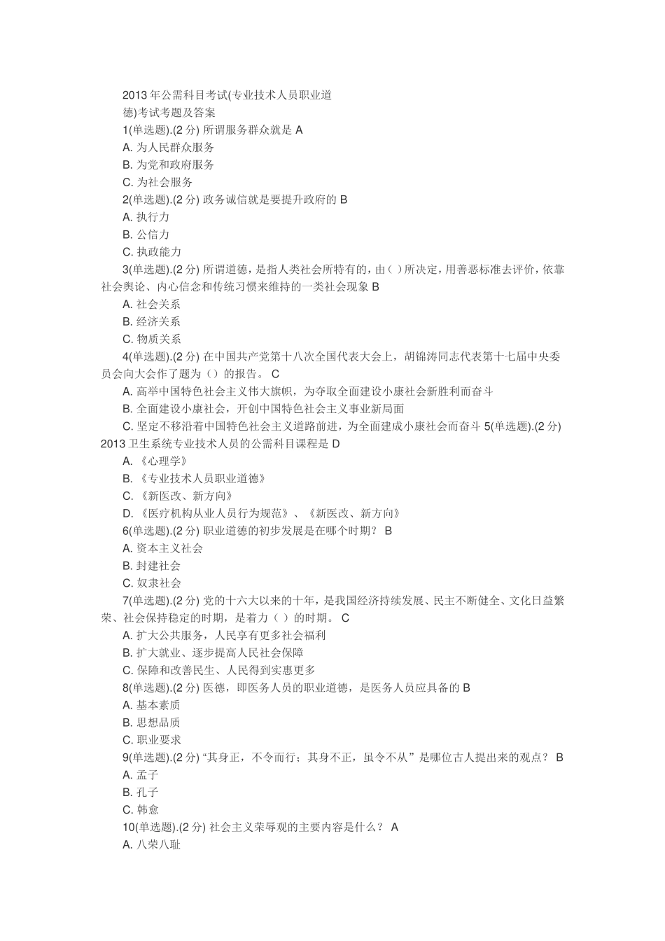 公需科目考试(专业技术人员职业道德)考试考题及答案_第1页