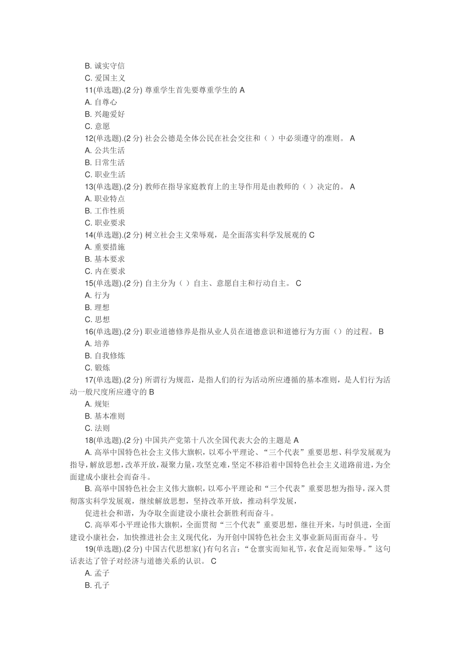 公需科目考试(专业技术人员职业道德)考试考题及答案_第2页