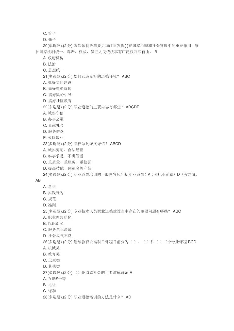 公需科目考试(专业技术人员职业道德)考试考题及答案_第3页