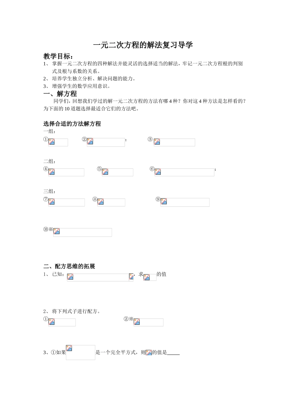一元二次方程的解法复习导学_第1页
