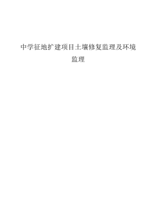 中学征地扩建项目土壤修复监理及环境监理