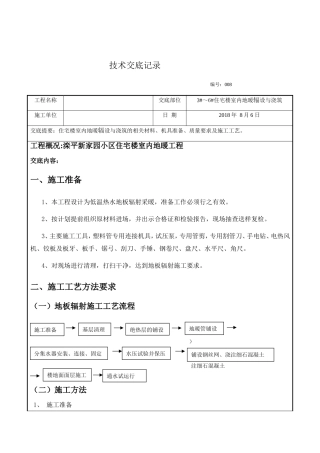 住宅楼室内地暖辐设与浇筑技术交底表
