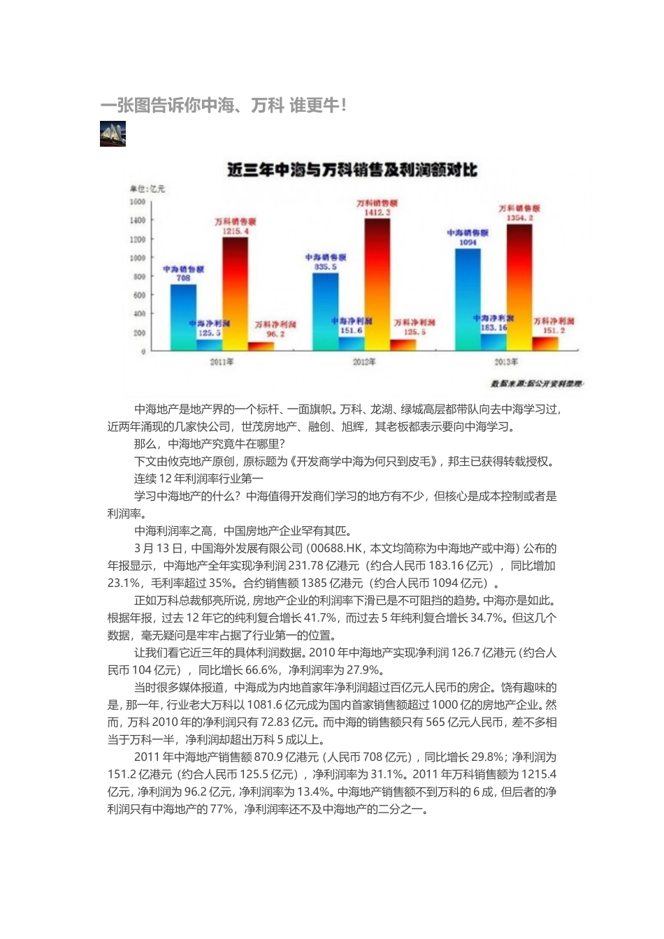 一张图告诉你中海万科谁更牛_第1页