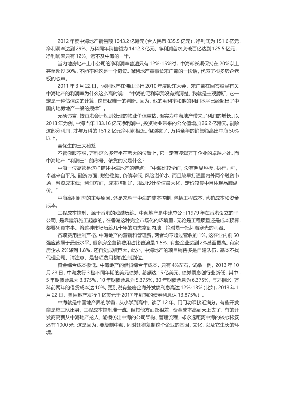 一张图告诉你中海万科谁更牛_第2页