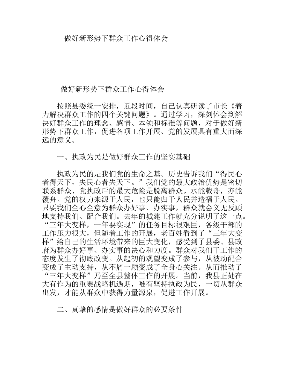 做好新形势下群众工作心得体会_第1页
